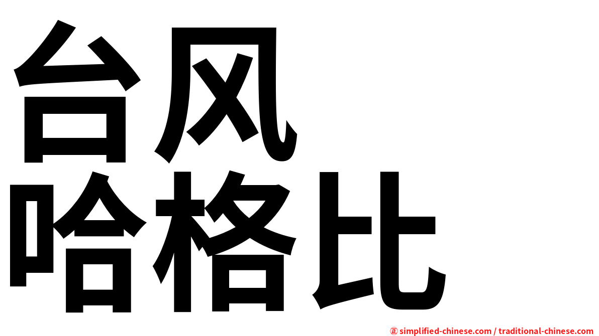 台风　　哈格比